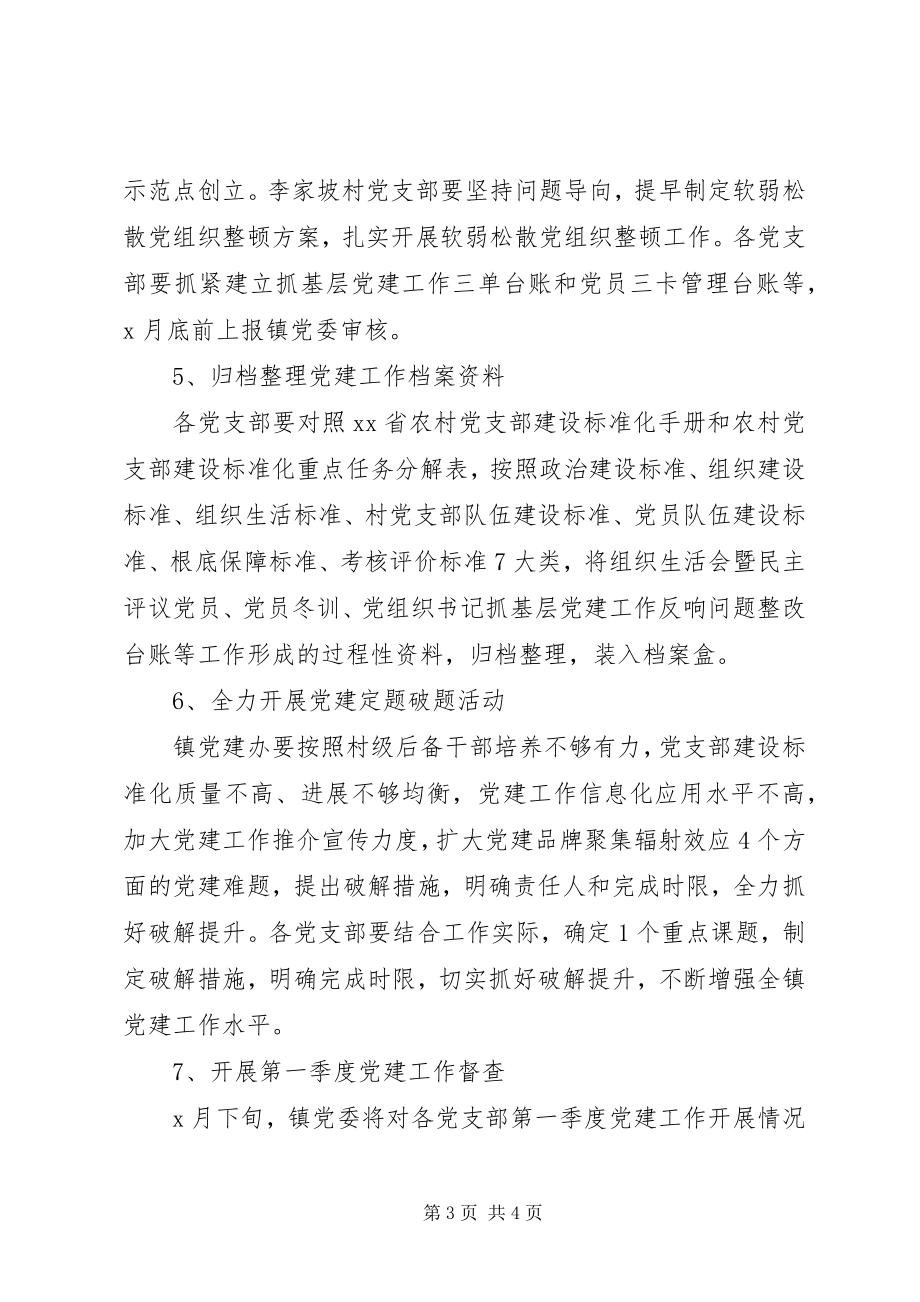 2023年党支部建设标准化镇月份党建工作计划新编.docx_第3页