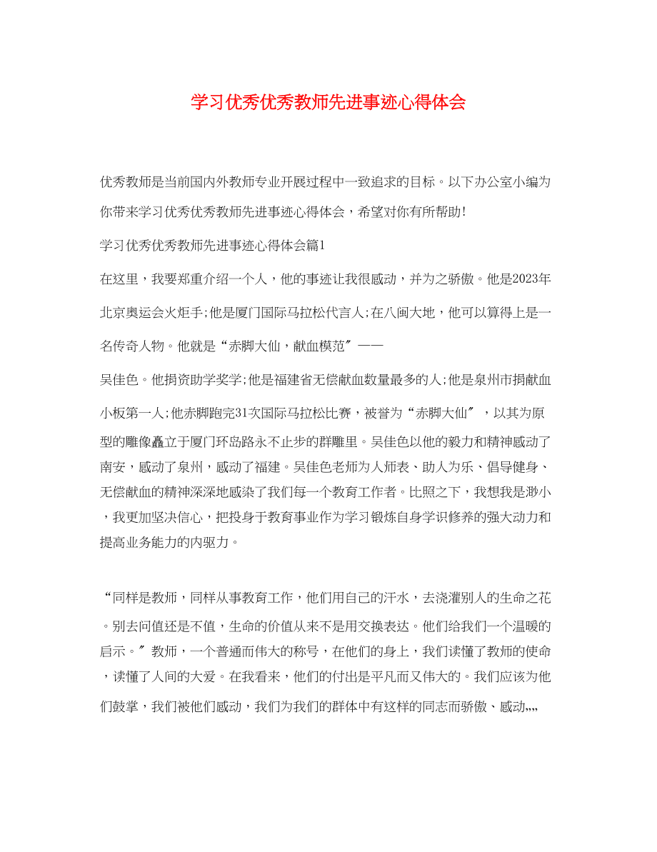 2023年学习优秀优秀教师先进事迹心得体会.docx_第1页