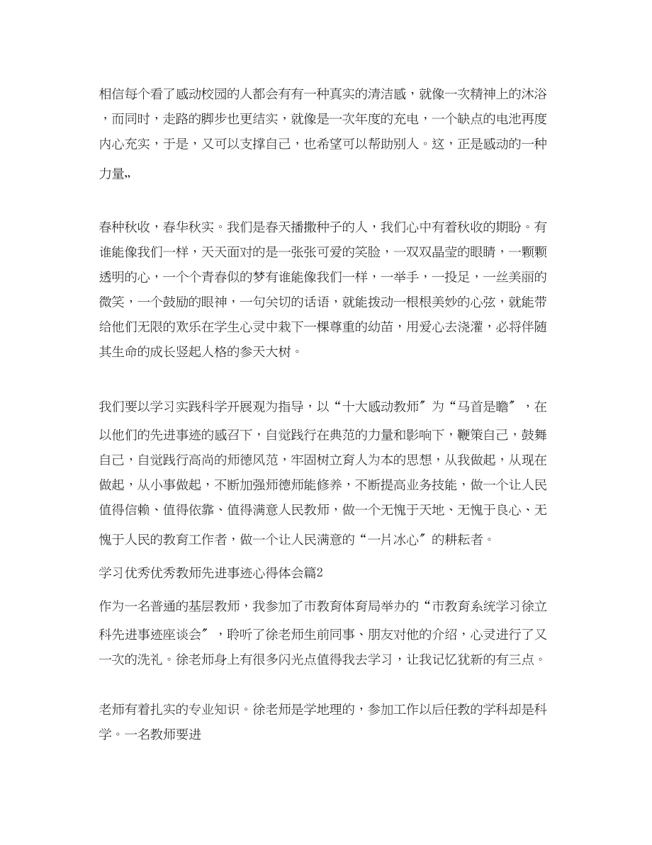 2023年学习优秀优秀教师先进事迹心得体会.docx_第2页