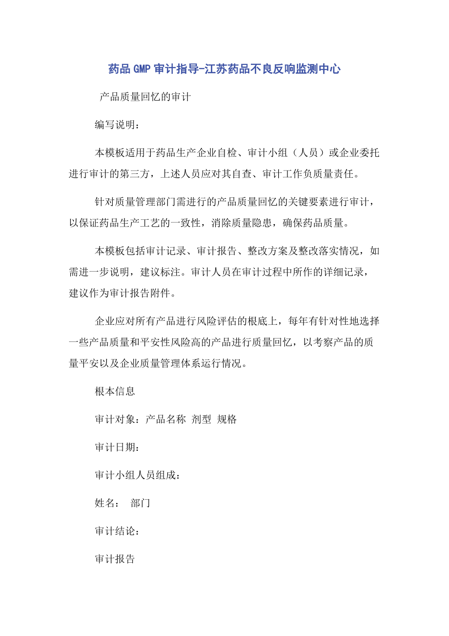 2023年药品GMP审计指导江苏药品不良反应监测中心.docx_第1页