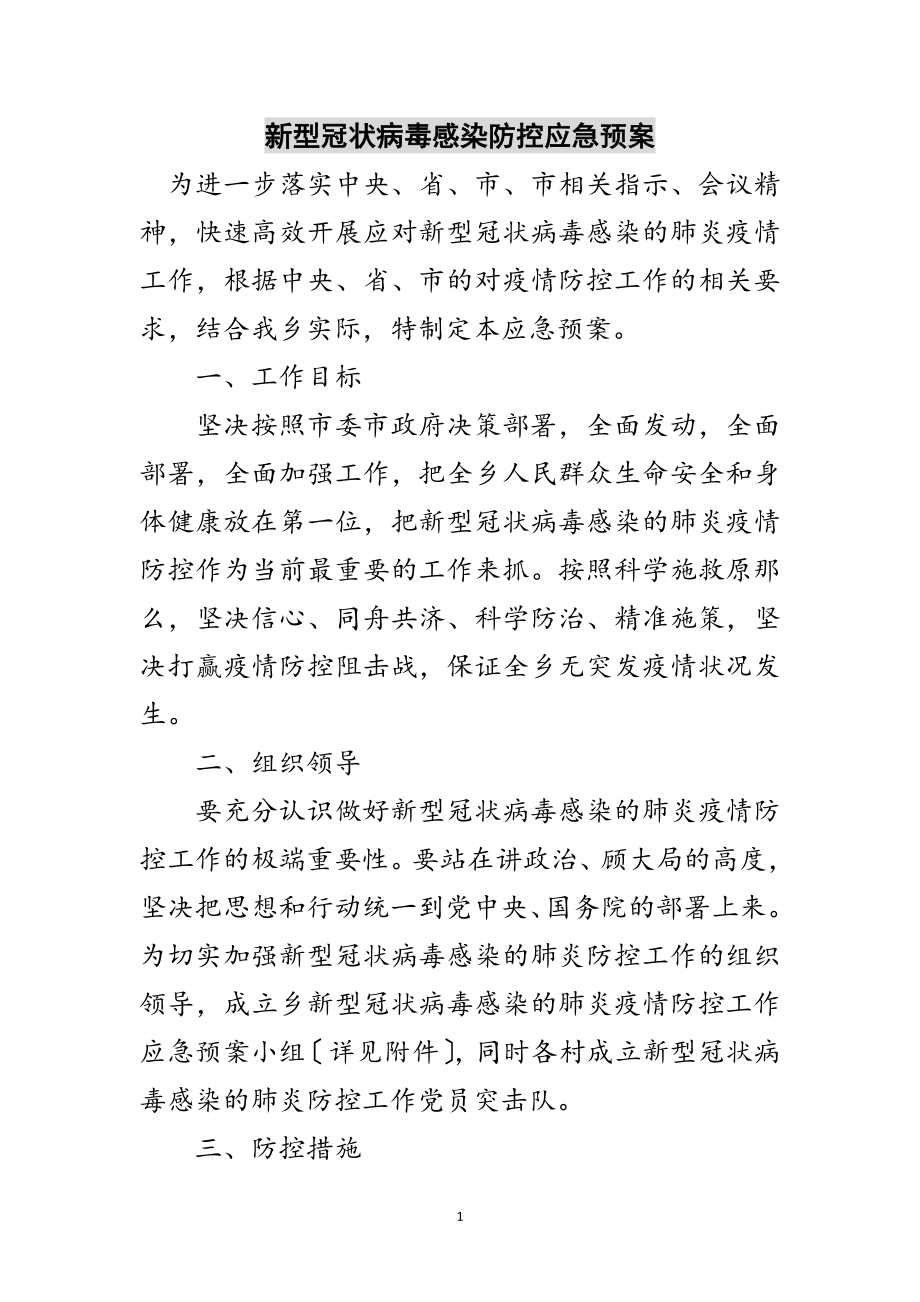 2023年新型冠状病毒感染防控应急预案范文.doc_第1页