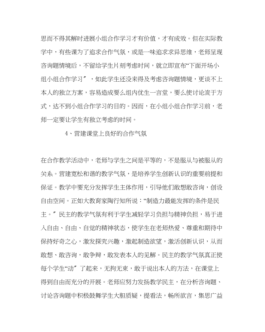 2023年教导处范文怎样消除小组合作中的假合作现象.docx_第2页