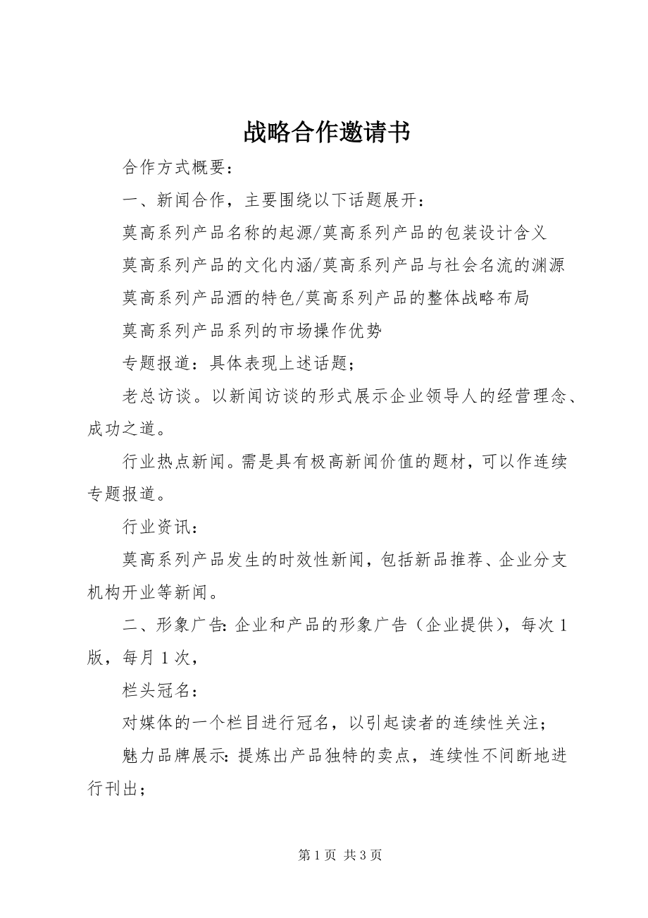 2023年战略合作邀请书.docx_第1页