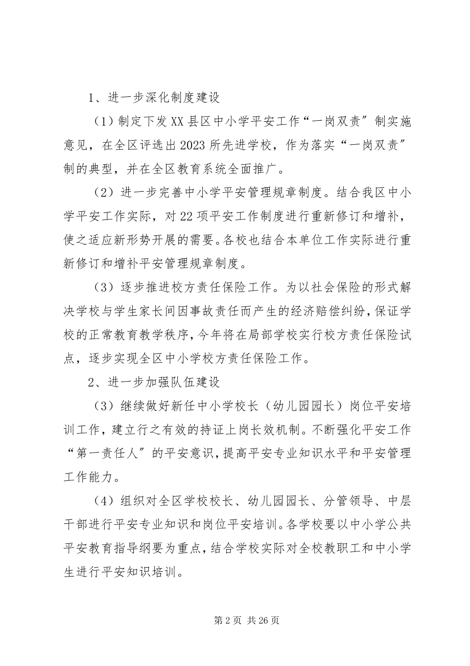 2023年中小学安全工作计划.docx_第2页