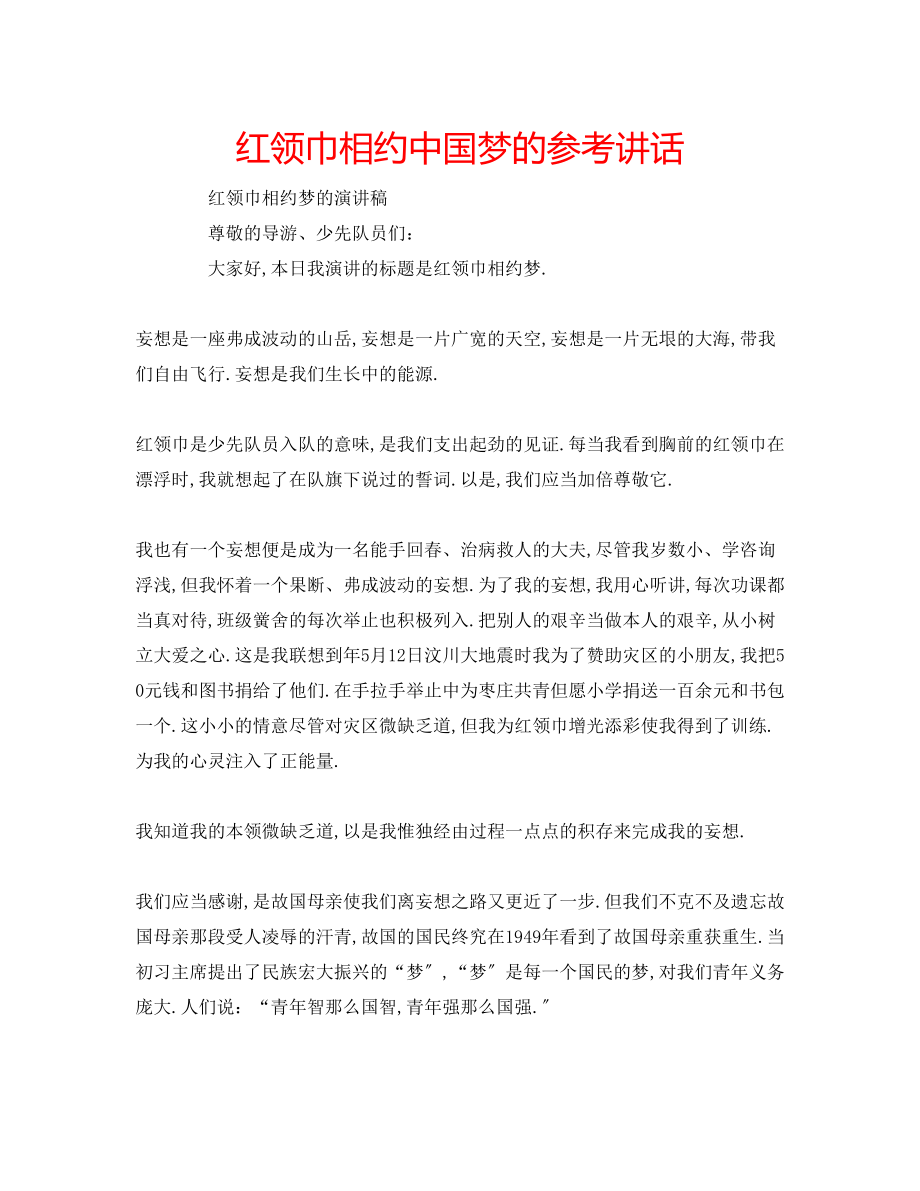 2023年红领巾相约中国梦的.docx_第1页