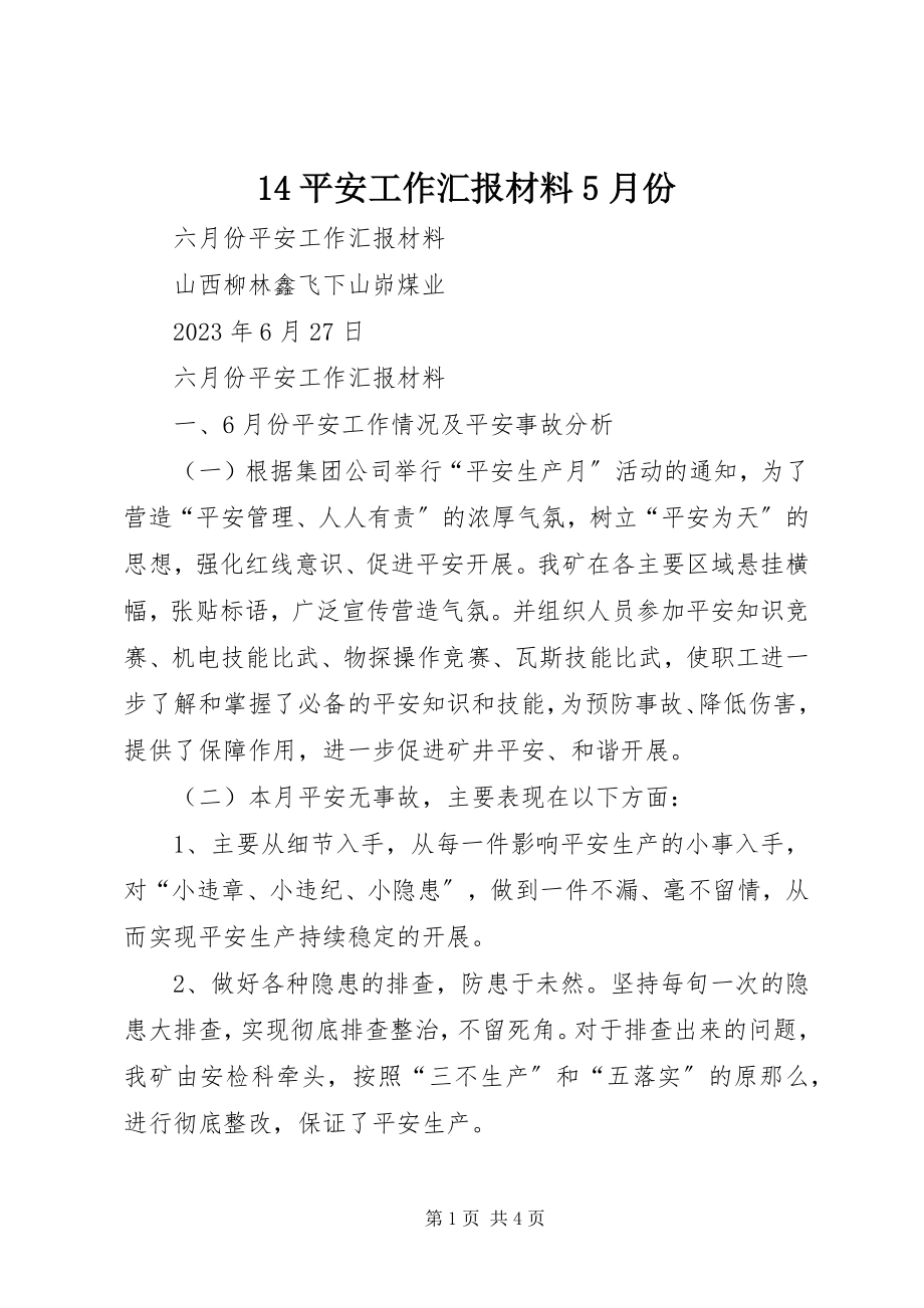 2023年4安全工作汇报材料5月份新编.docx_第1页