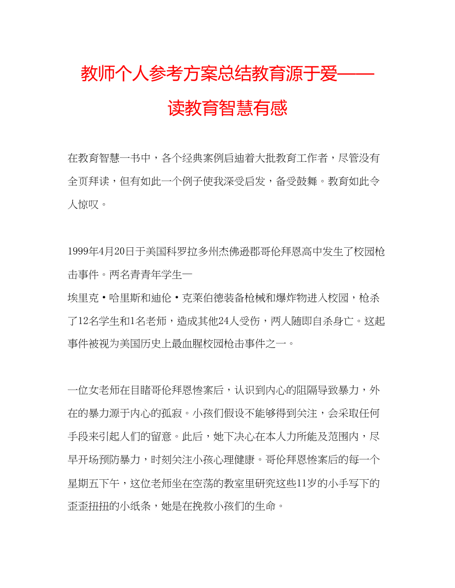 2023年教师个人计划总结教育源于爱读《教育智慧》有感.docx_第1页