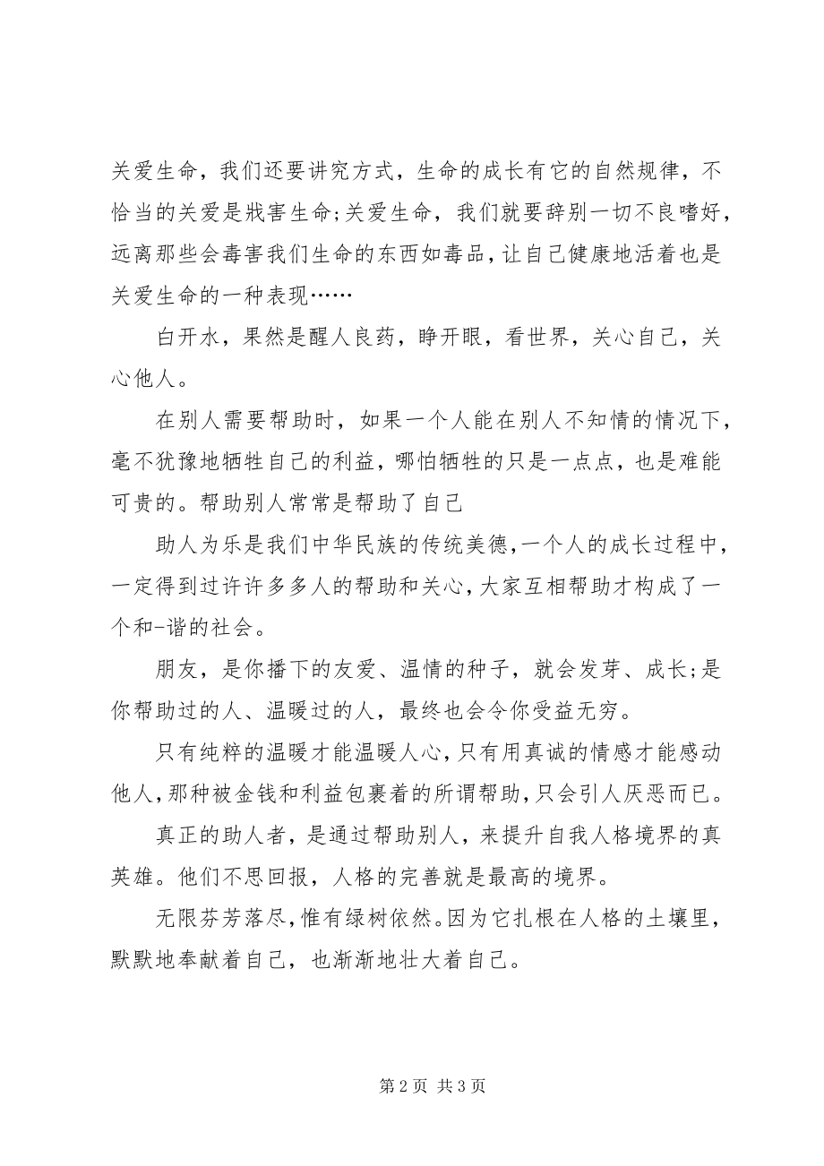 2023年关爱他人的演讲稿.docx_第2页