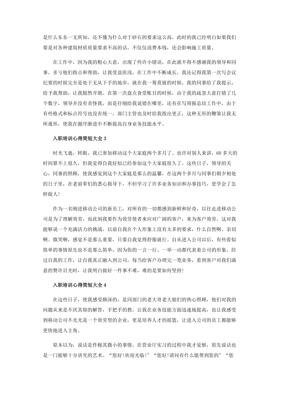 2023年入职培训心得简短大全.docx_第2页