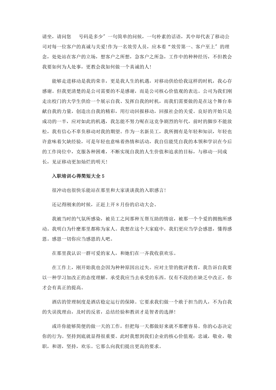 2023年入职培训心得简短大全.docx_第3页