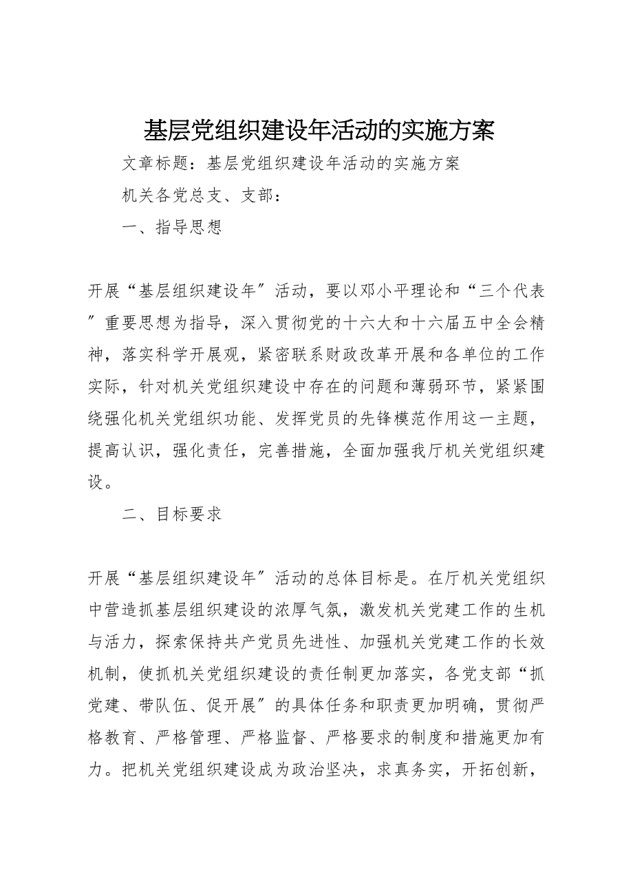 2023年基层党组织建设年活动的实施方案 6.doc_第1页