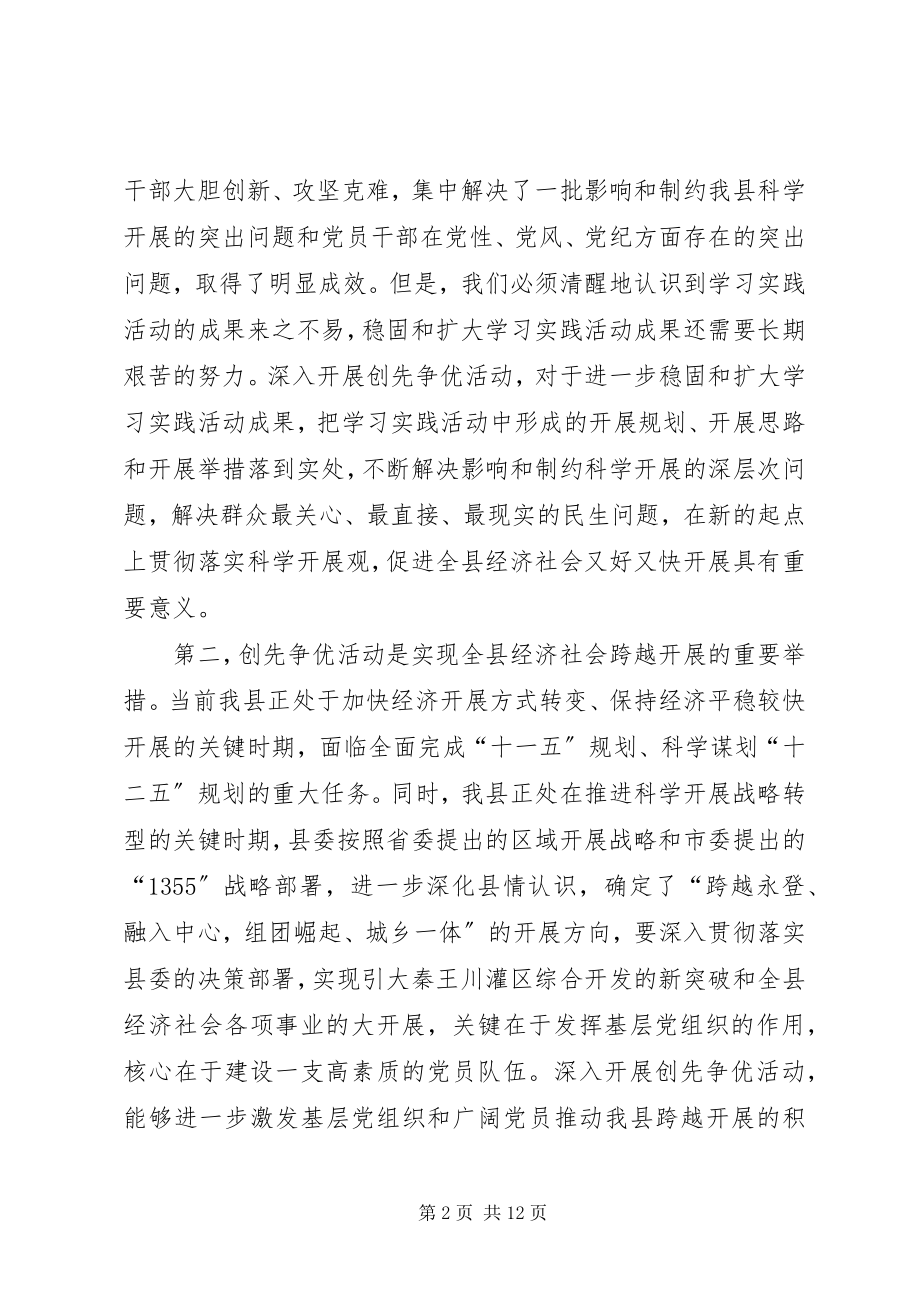 2023年县委副书记创先争优活动动员会致辞.docx_第2页