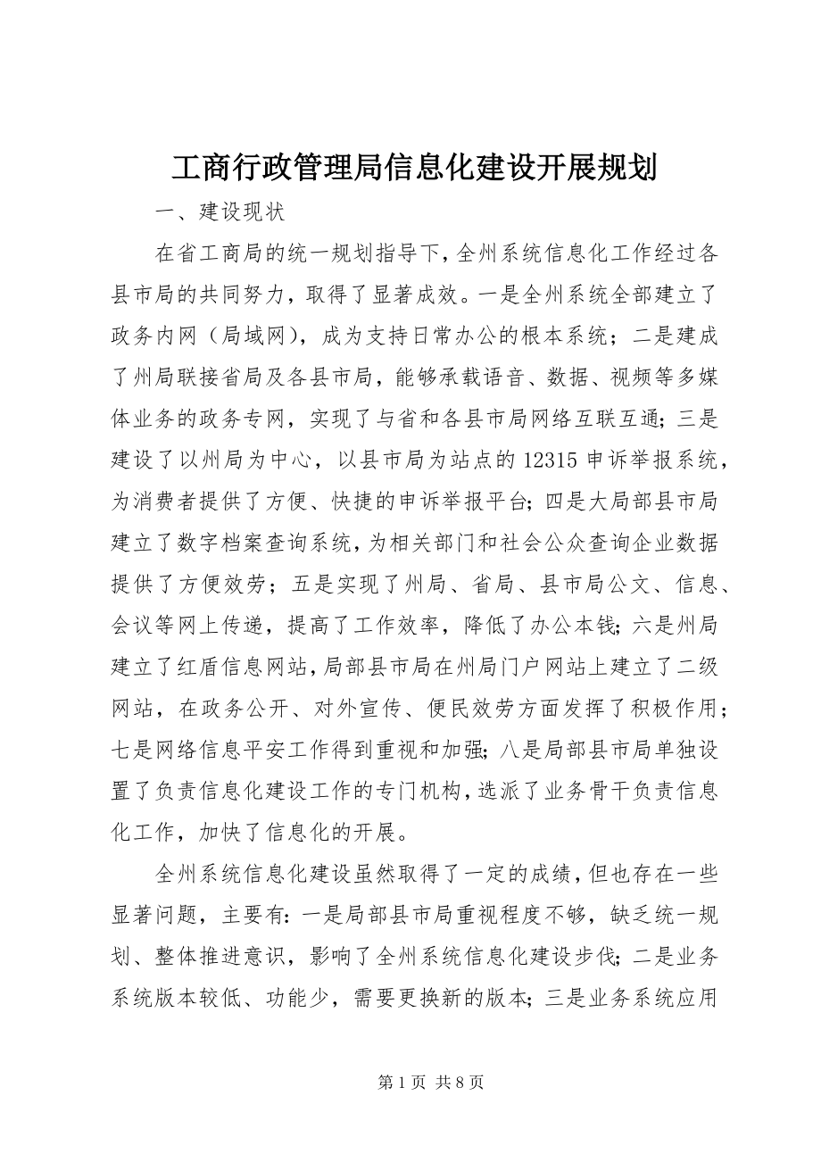 2023年工商行政管理局信息化建设发展规划.docx_第1页