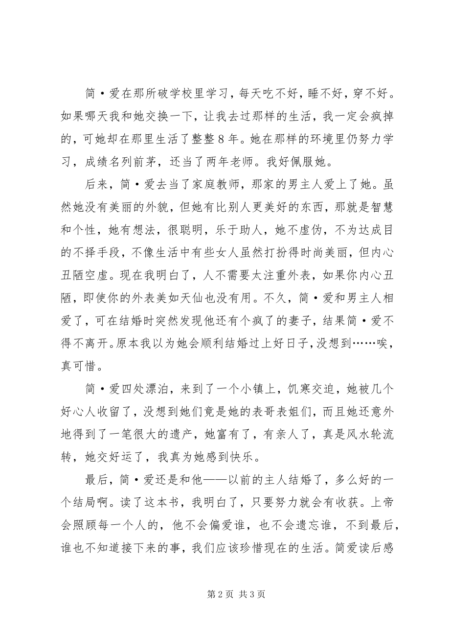 2023年《简·爱》读后感参考新编.docx_第2页