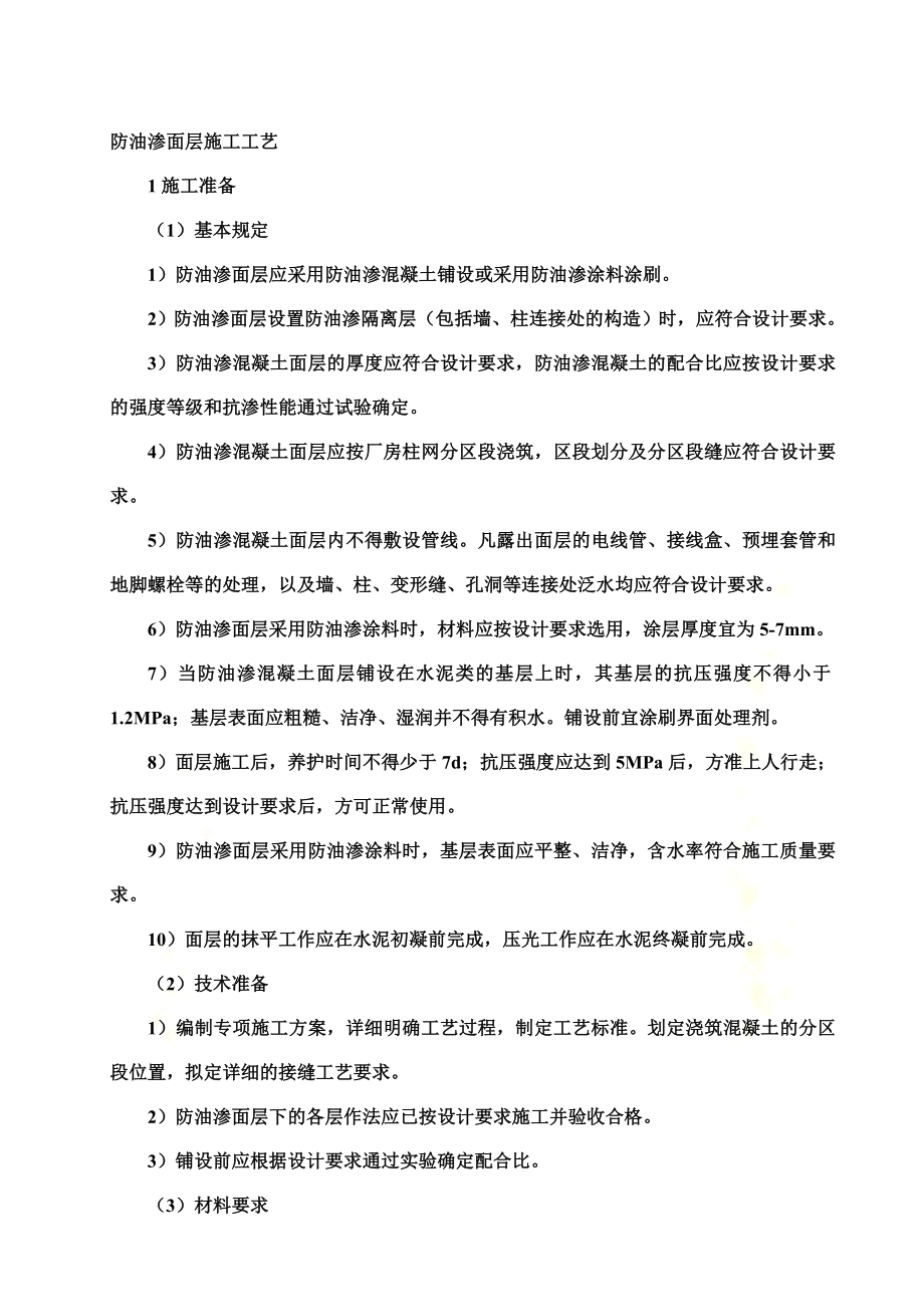 防油渗面层施工工艺.doc_第2页