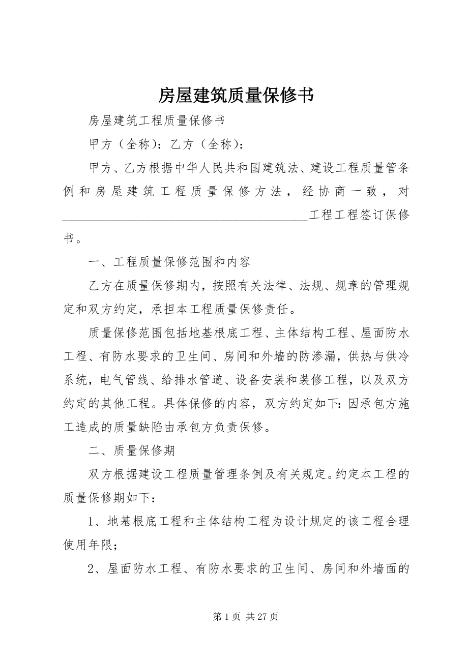 2023年房屋建筑质量保修书.docx_第1页