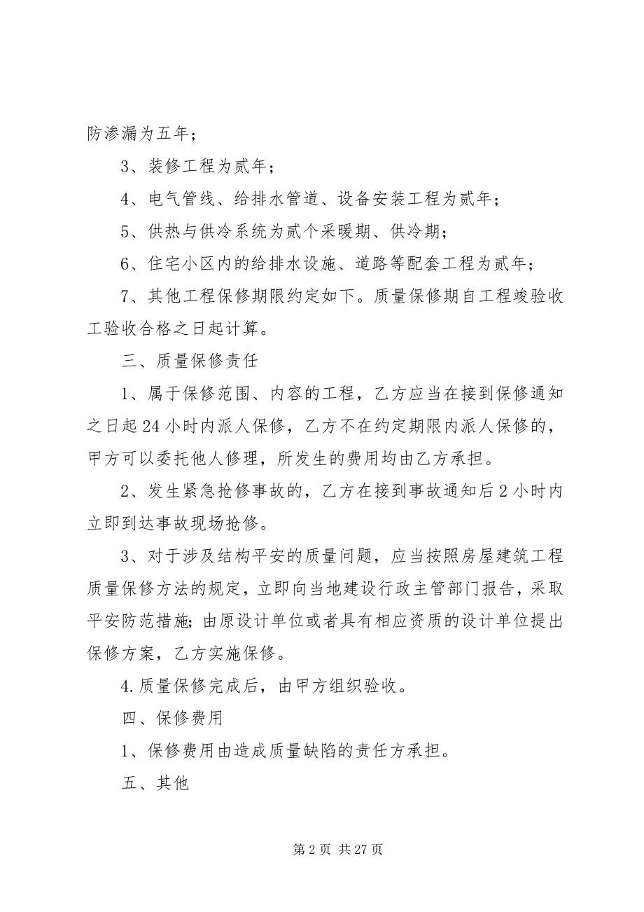 2023年房屋建筑质量保修书.docx_第2页