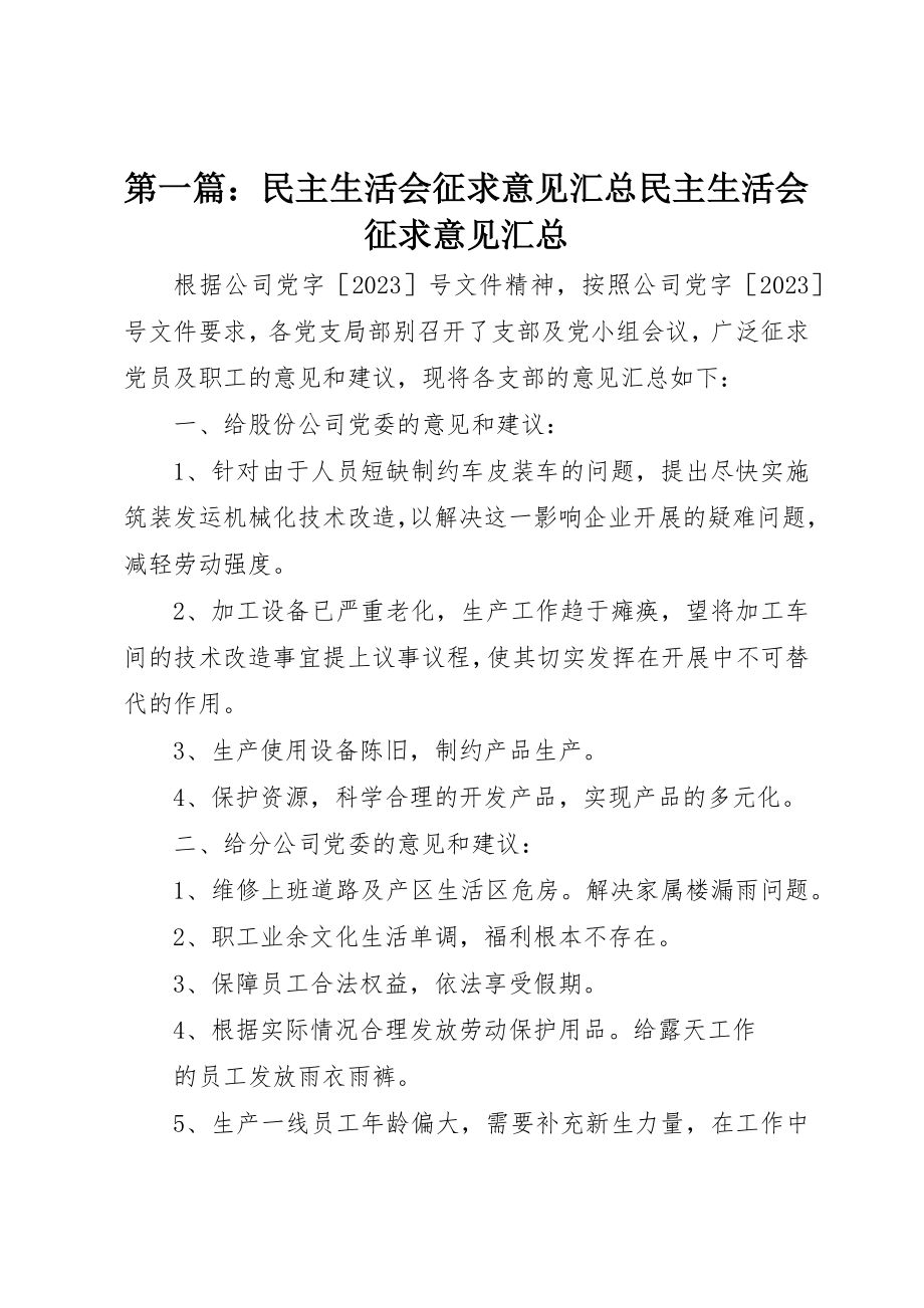 2023年xx民主生活会征求意见汇总民主生活会征求意见汇总新编.docx_第1页