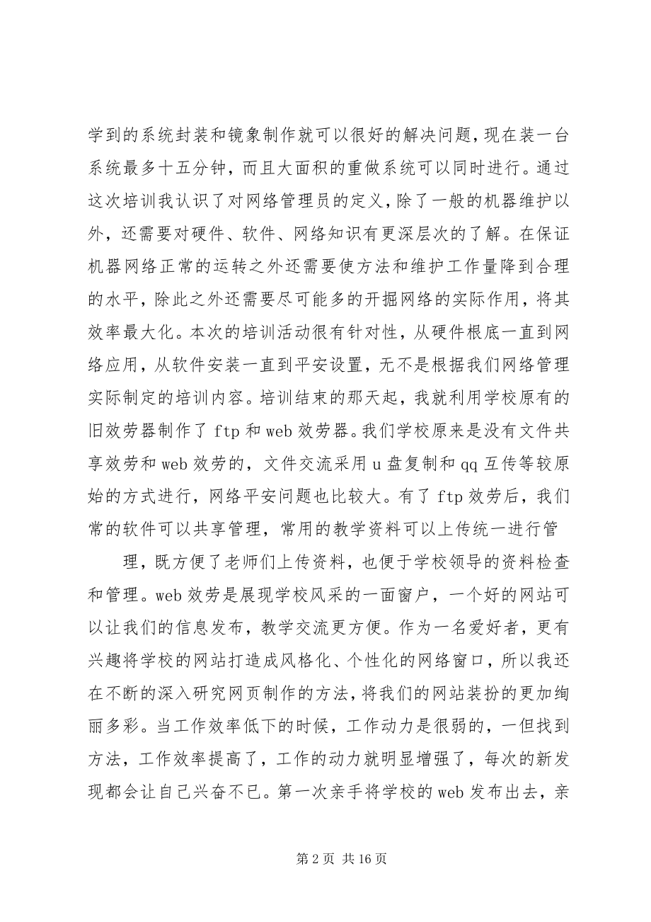 2023年网管员培训总结.docx_第2页