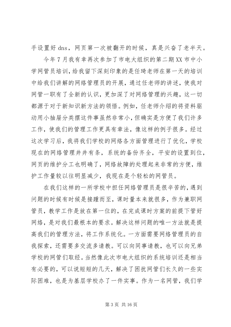 2023年网管员培训总结.docx_第3页