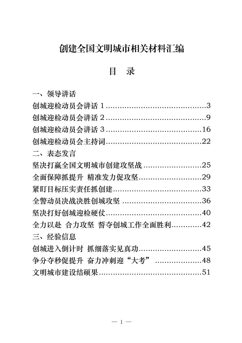 （27篇）创建文明城市领导动员讲话、表态发言、经验信息、工作汇报、倡议书、综述等全套资料4.2万字.docx_第1页