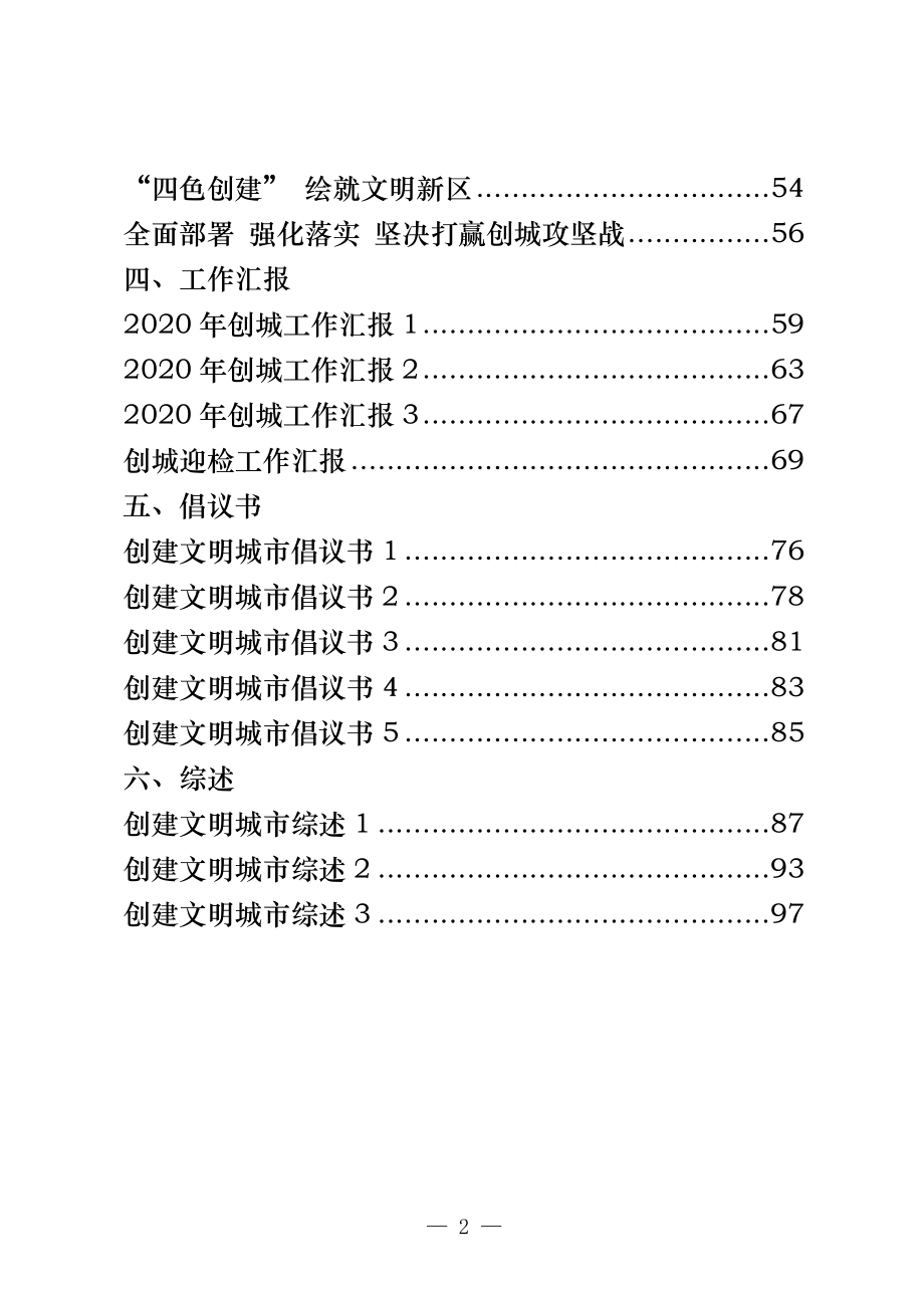 （27篇）创建文明城市领导动员讲话、表态发言、经验信息、工作汇报、倡议书、综述等全套资料4.2万字.docx_第2页