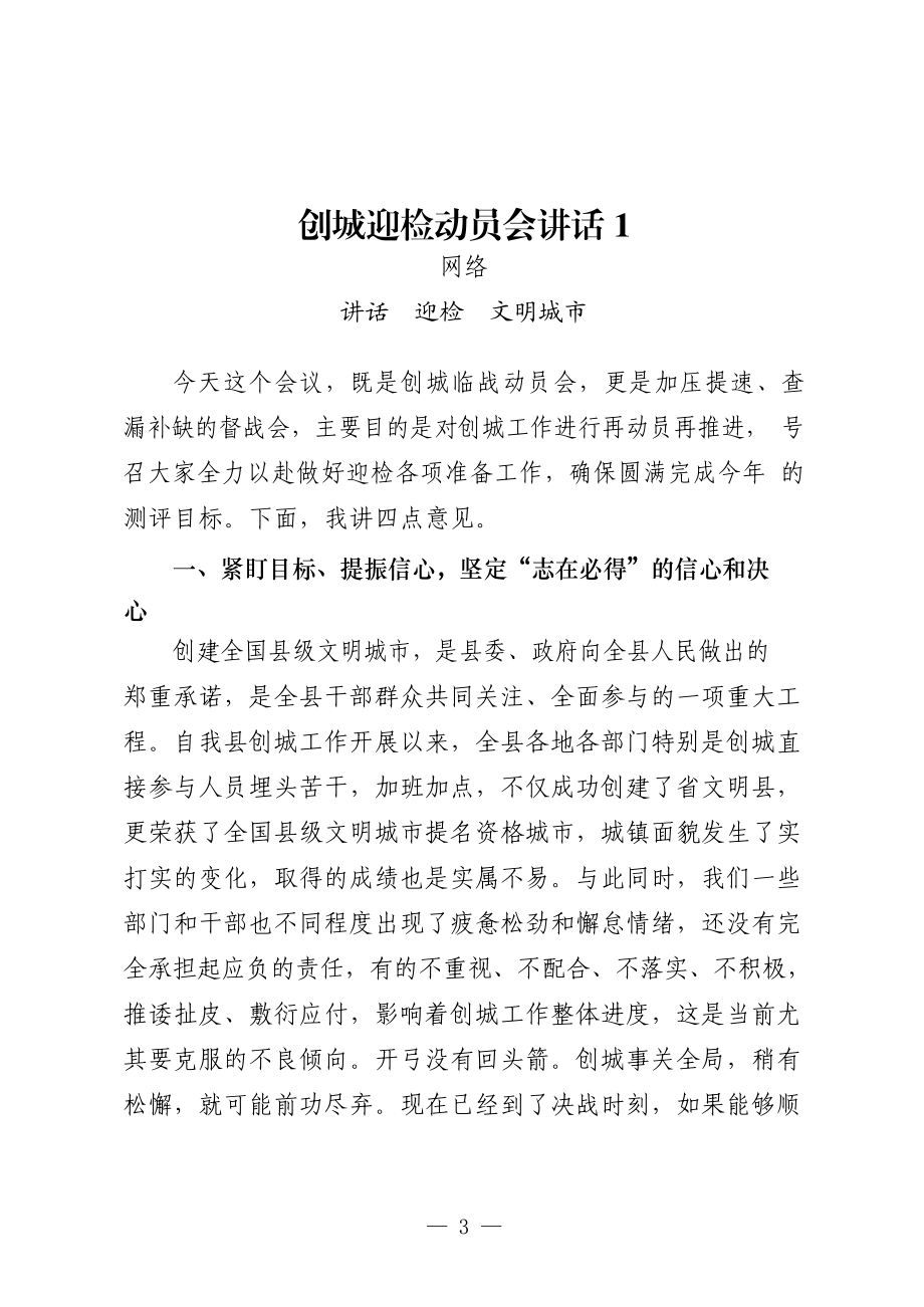 （27篇）创建文明城市领导动员讲话、表态发言、经验信息、工作汇报、倡议书、综述等全套资料4.2万字.docx_第3页