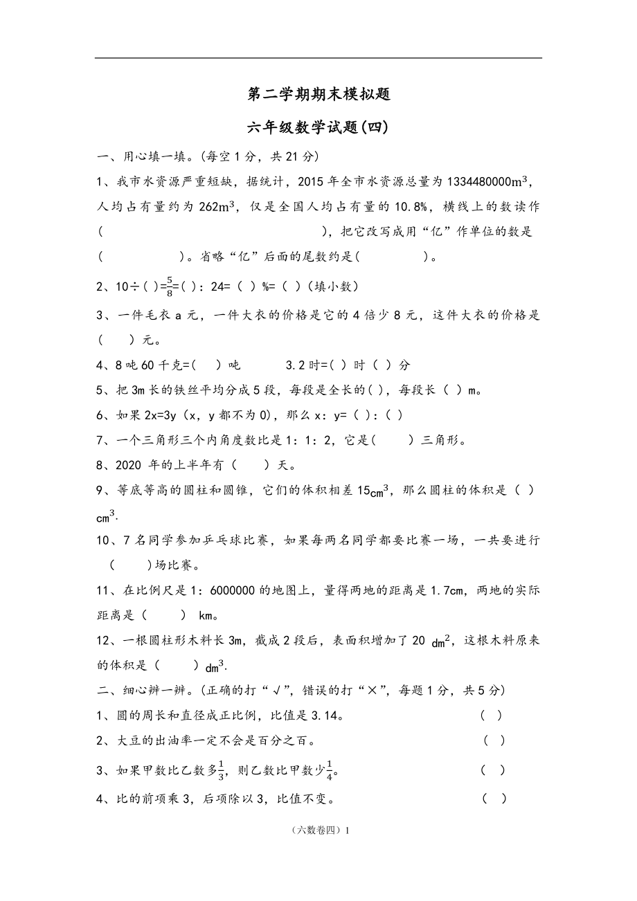 六年级数学试题期末.docx_第1页