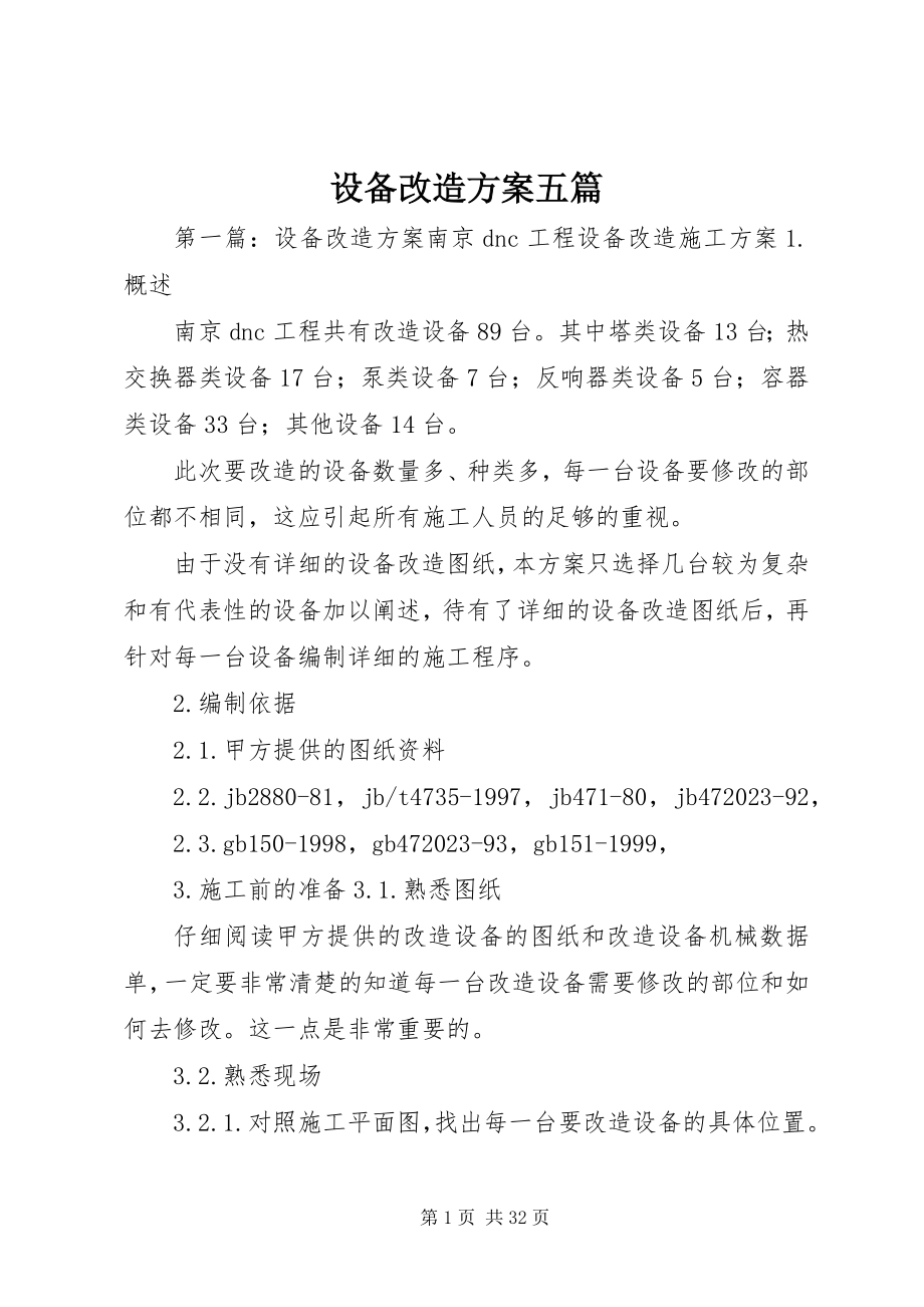 2023年设备改造方案五篇.docx_第1页