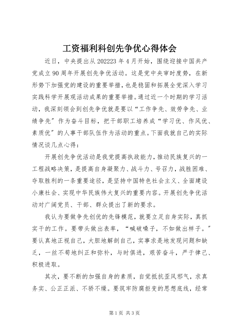 2023年工资福利科创先争优心得体会.docx_第1页