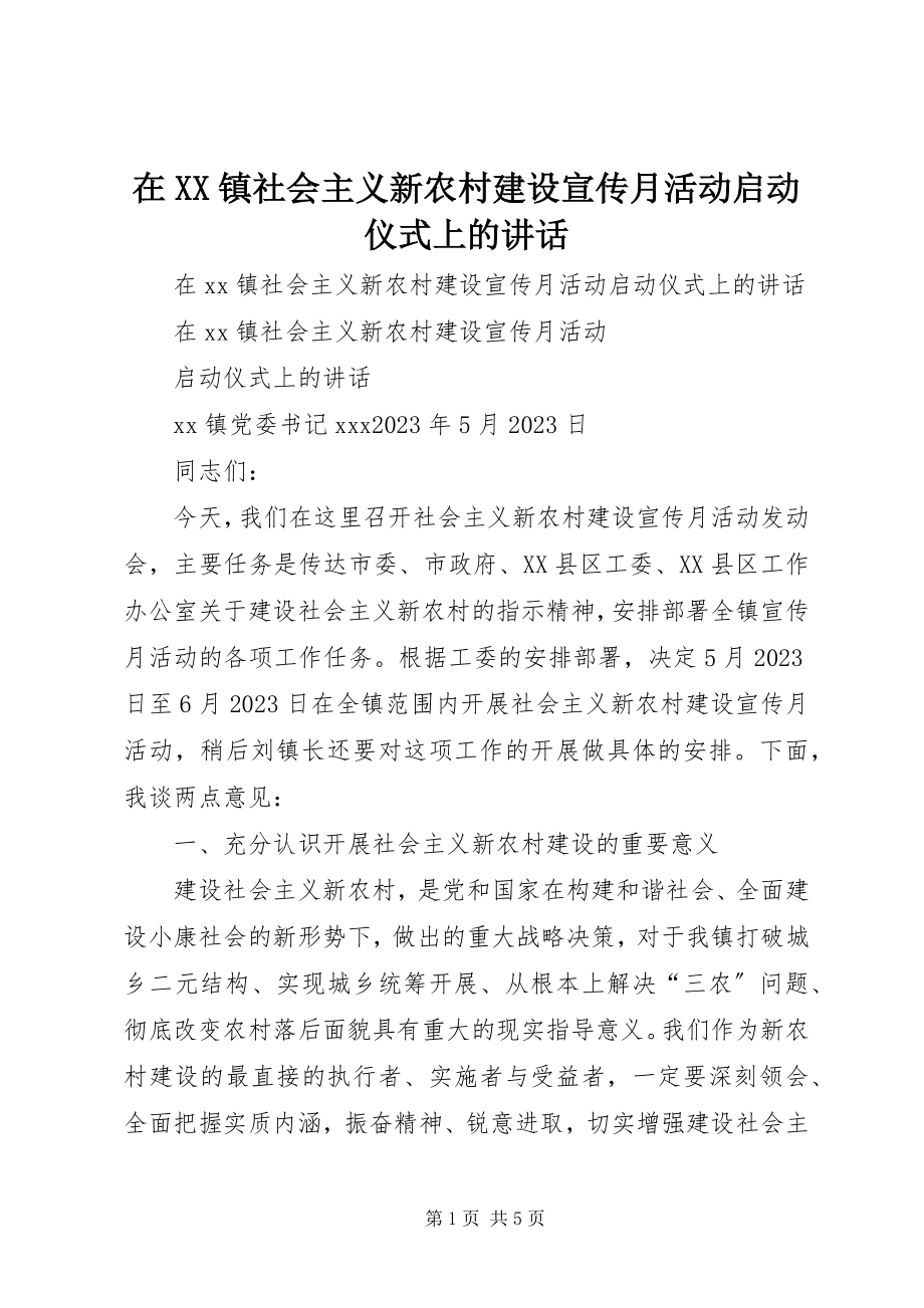 2023年在XX镇社会主义新农村建设宣传月活动启动仪式上的致辞.docx_第1页