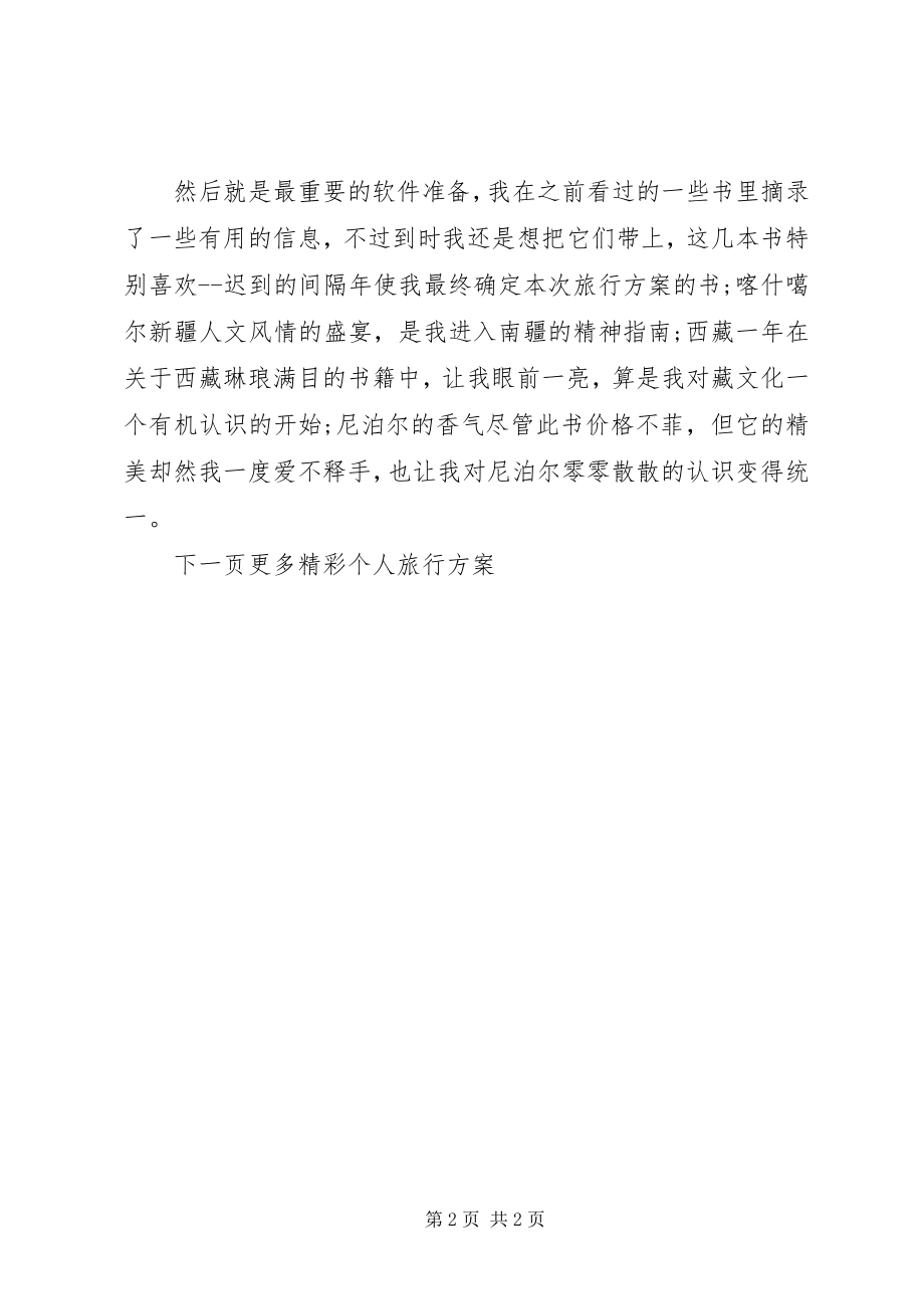 2023年个人旅行计划表格.docx_第2页