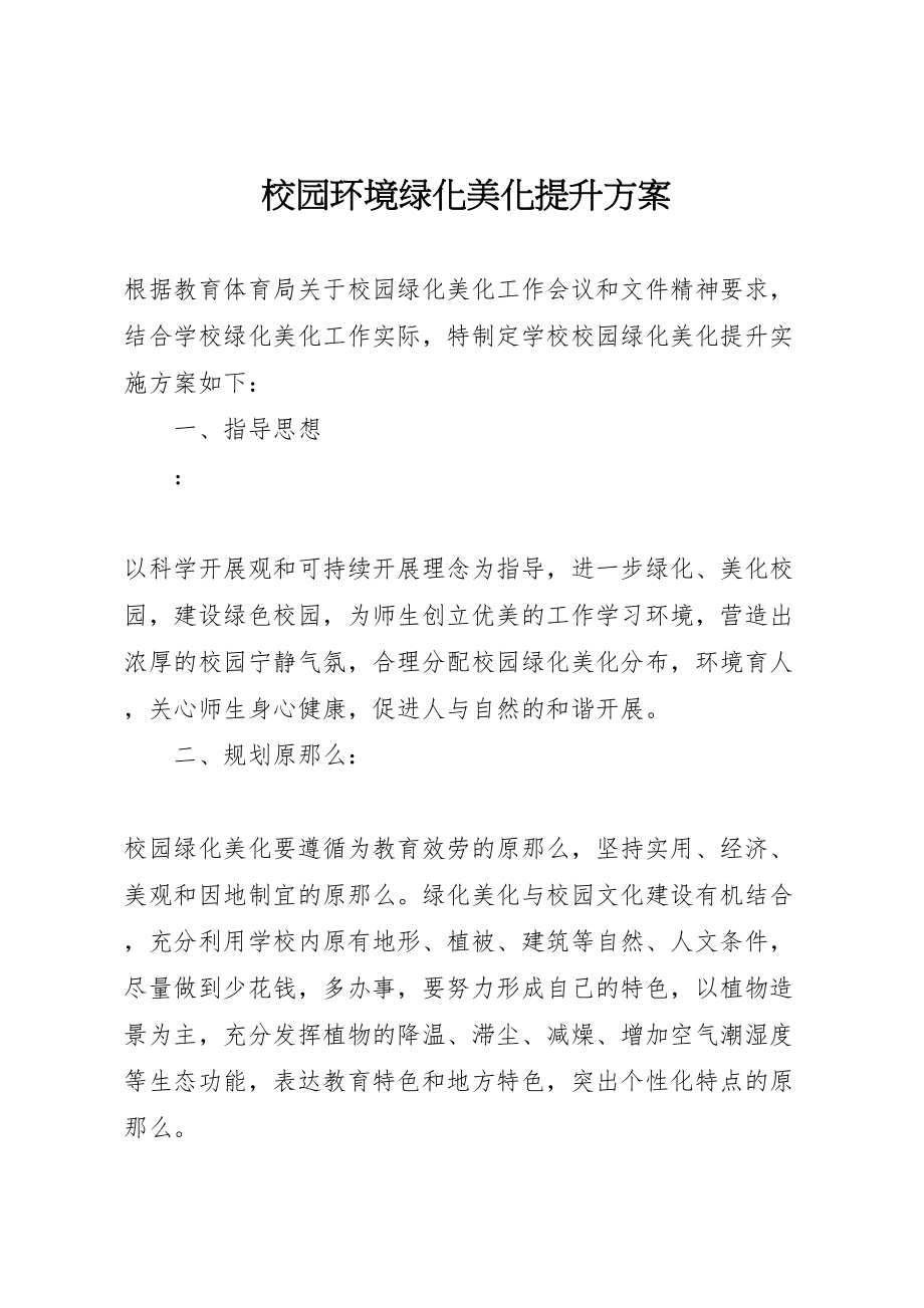 2023年校园环境绿化美化提升方案.doc_第1页