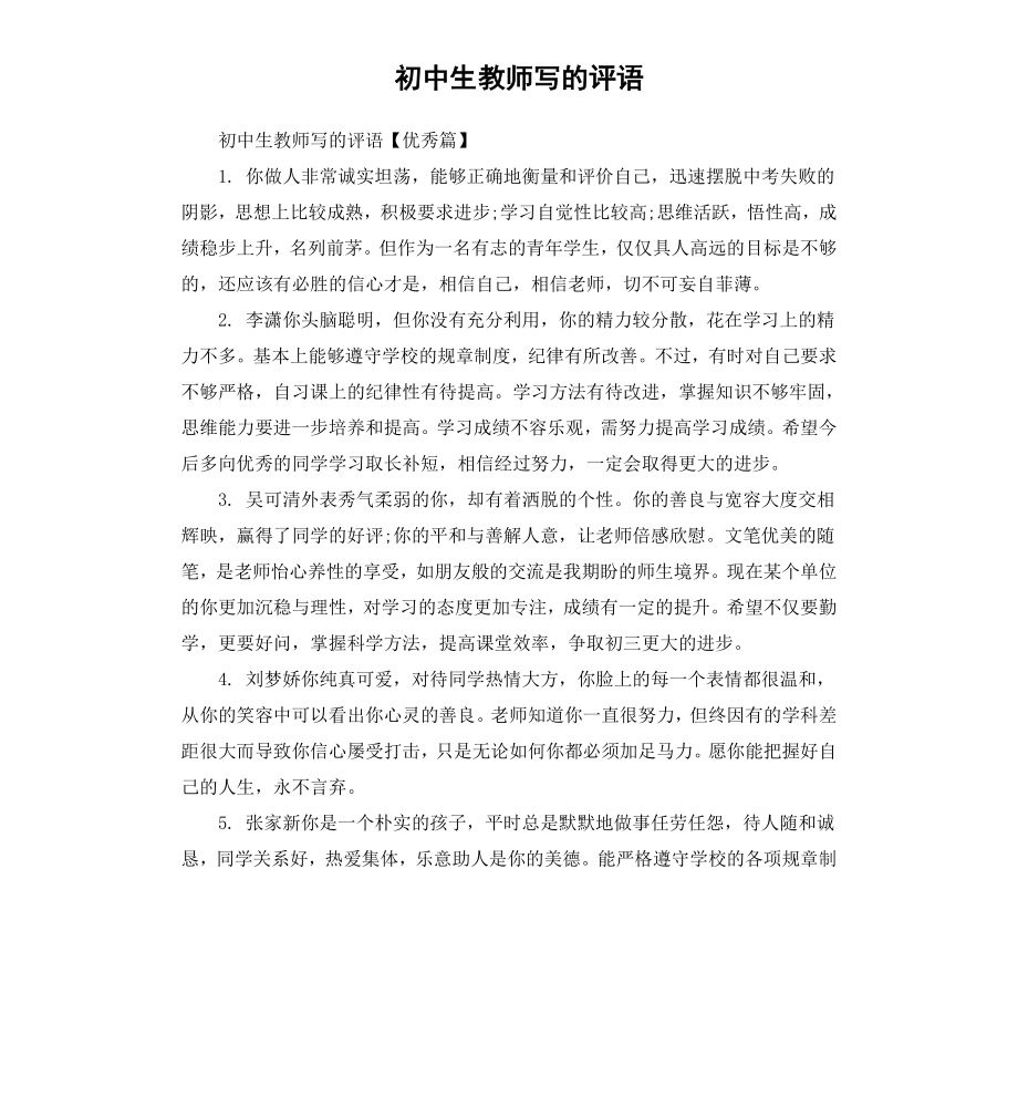 初中生教师写的评语.docx_第1页