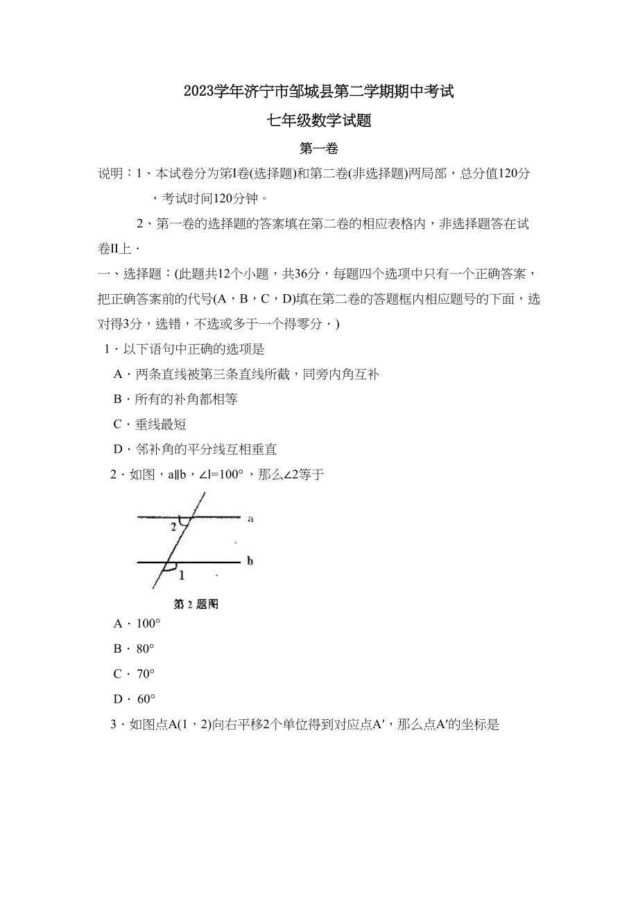 2023年济宁市邹城县第二学期七年级期中考试初中数学.docx_第1页