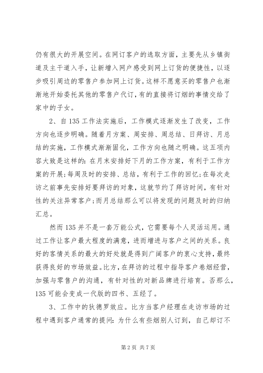 2023年烟草客户经理年终工作总结.docx_第2页