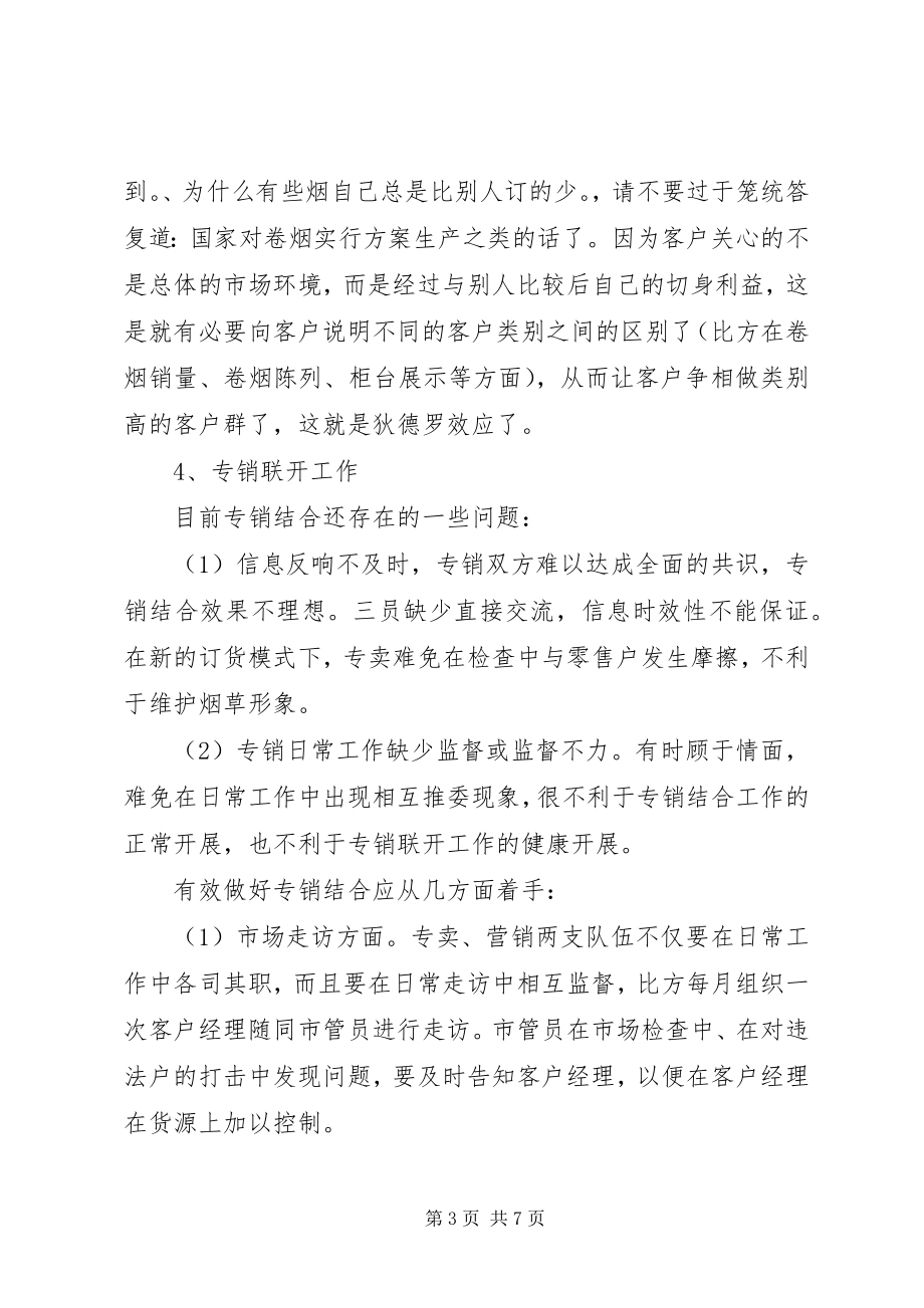 2023年烟草客户经理年终工作总结.docx_第3页