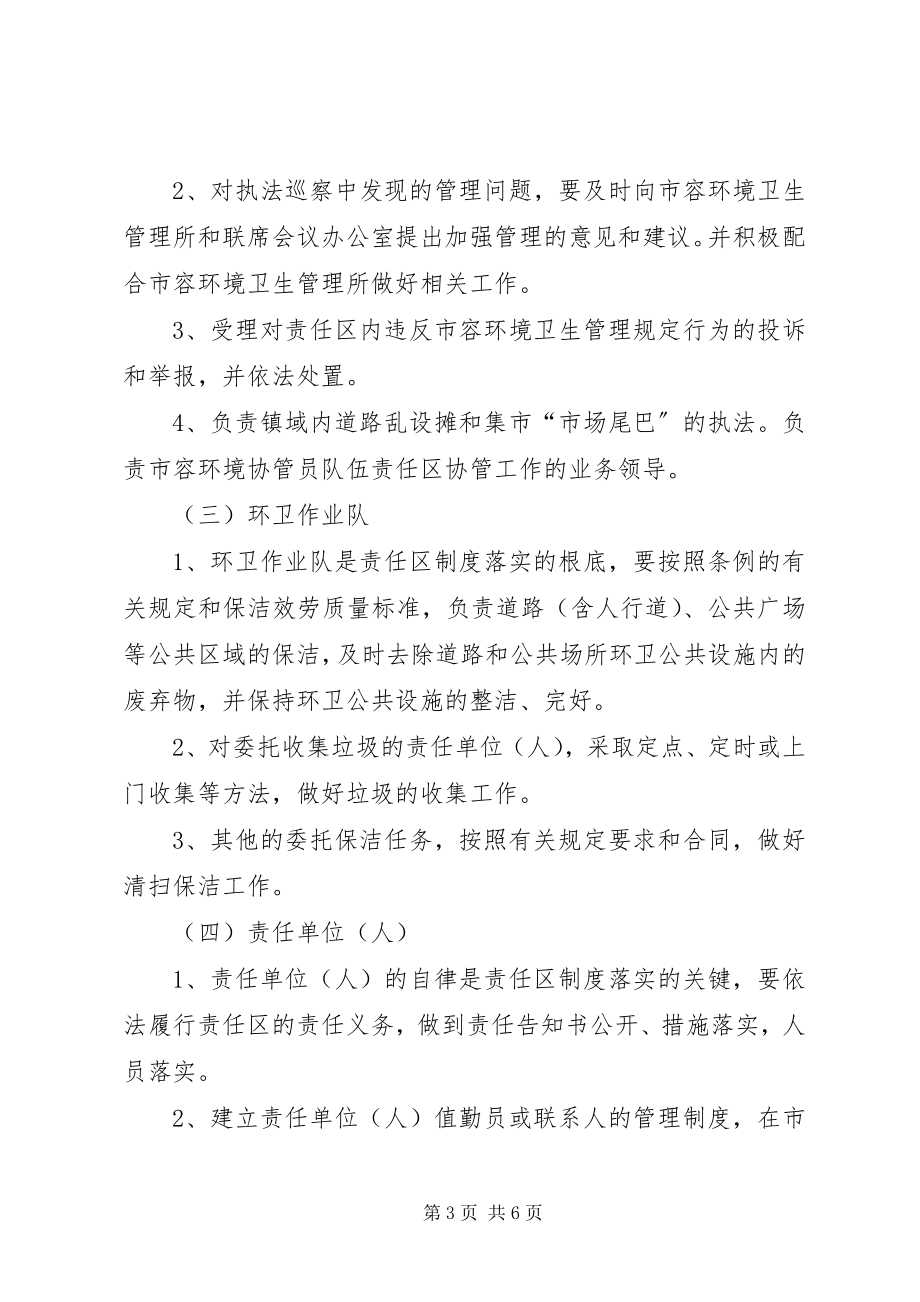 2023年市容责任区管理工作意见.docx_第3页