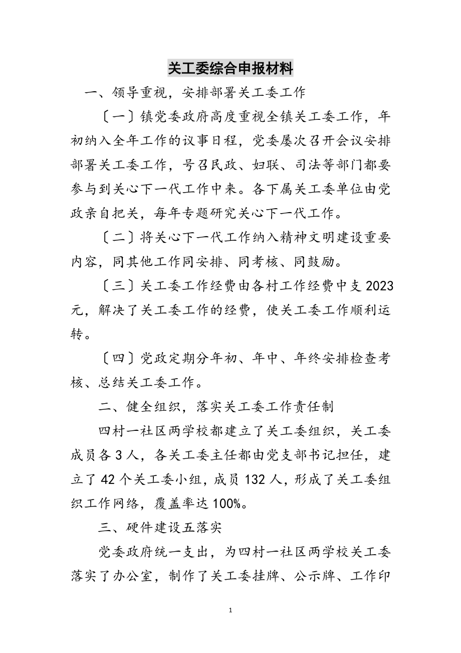 2023年关工委综合申报材料范文.doc_第1页