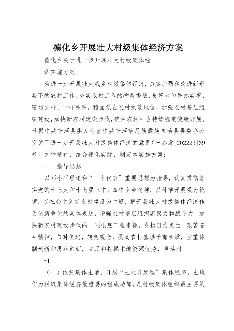 2023年德化乡发展壮大村级集体经济方案新编.docx_第1页