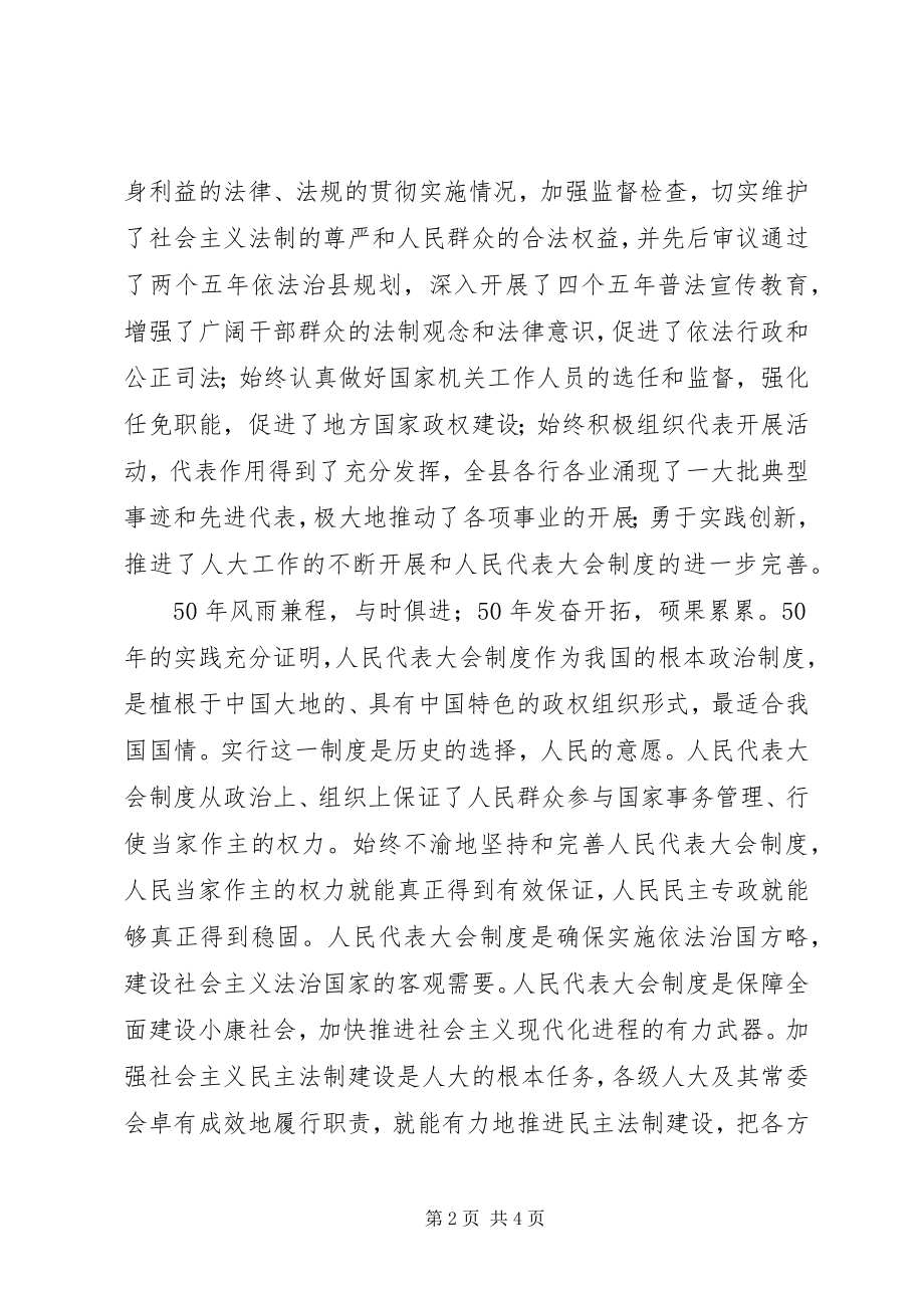 2023年庆祝人民代表大会成立50周年致辞.docx_第2页