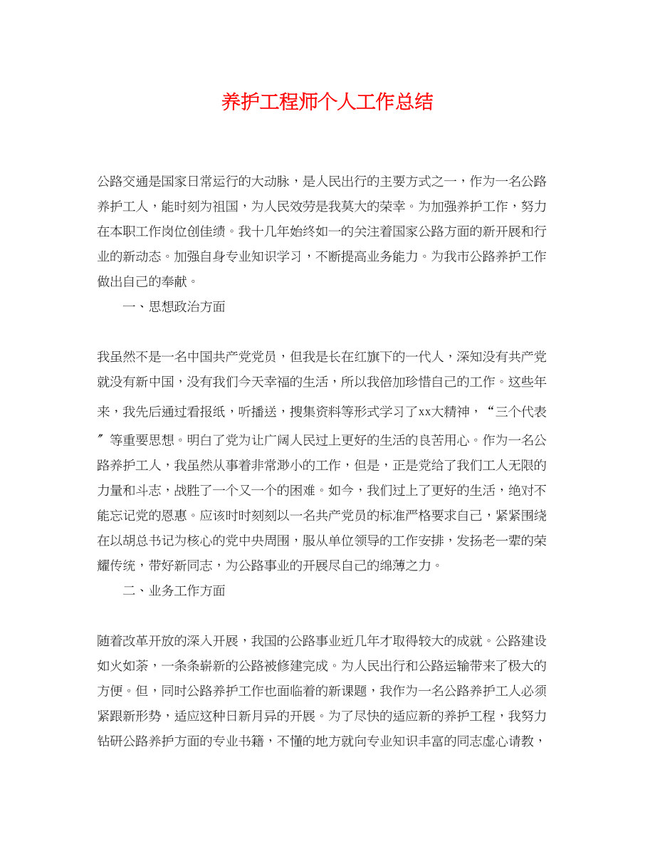 2023年养护工程师个人工作总结.docx_第1页