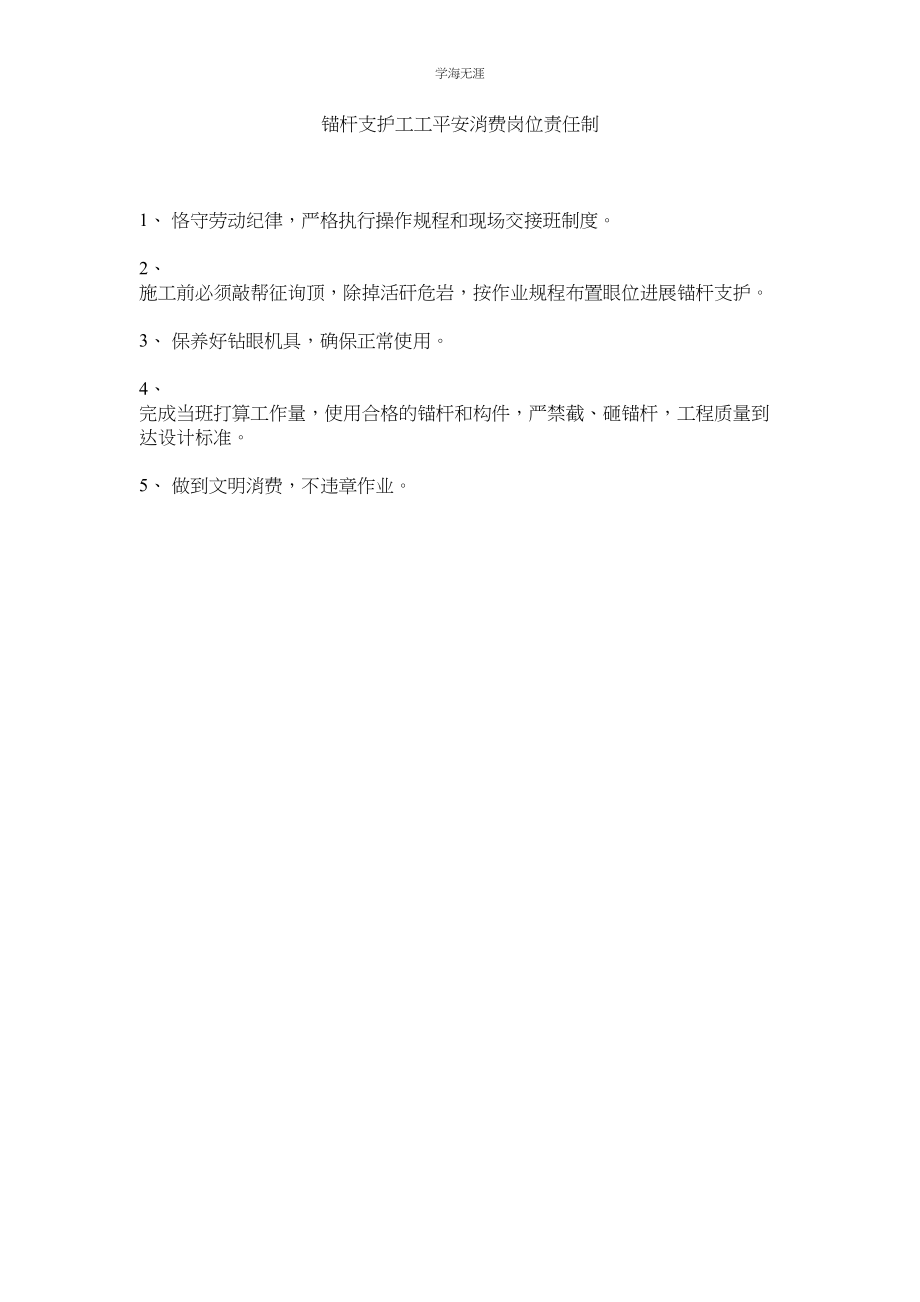 2023年锚杆支护工工安全生产岗位责任制.docx_第1页