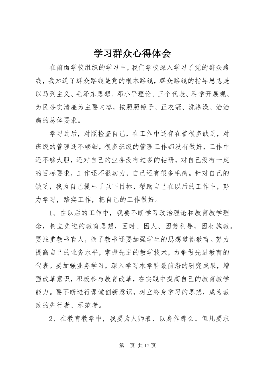 2023年学习群众心得体会.docx_第1页