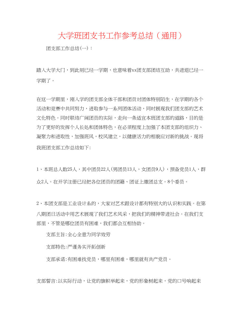 2023年大学班团支书工作总结.docx_第1页