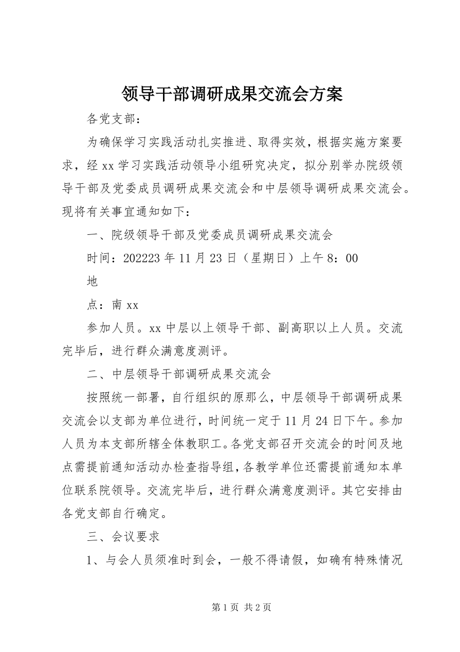 2023年领导干部调研成果交流会方案.docx_第1页