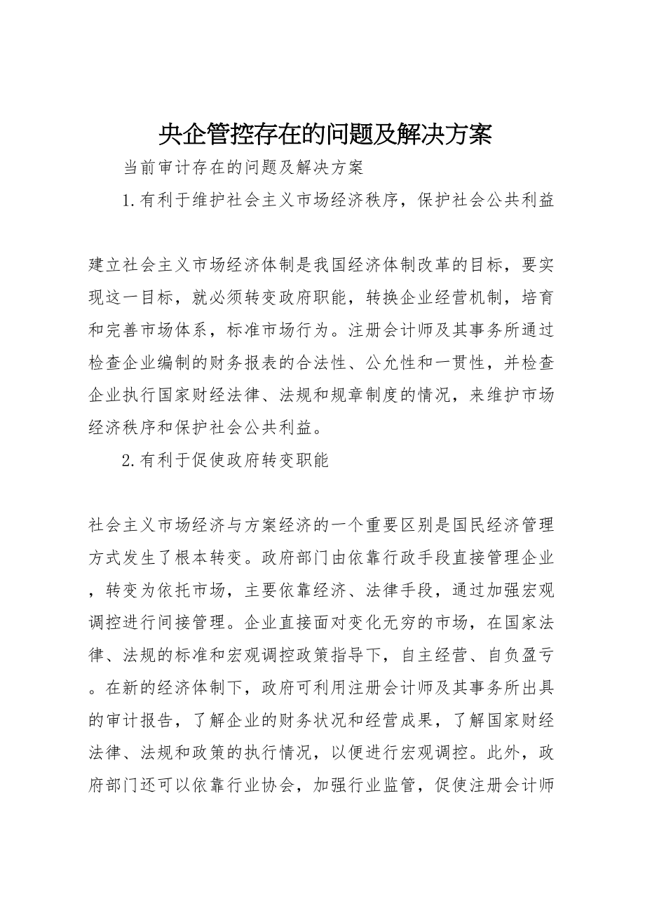 2023年央企管控存在的问题及解决方案 3.doc_第1页