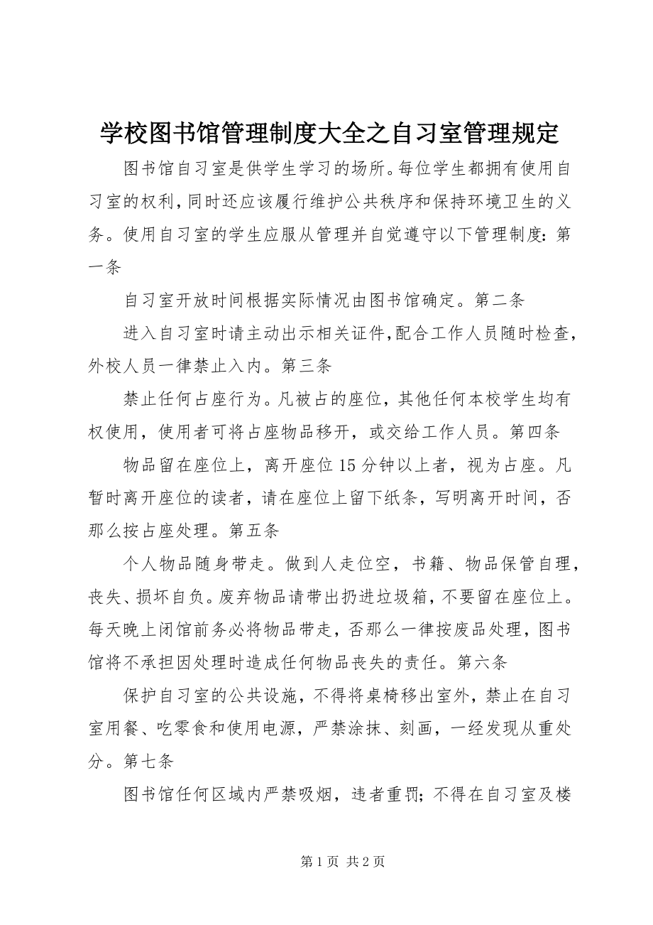 2023年学校图书馆管理制度大全之自习室管理规定.docx_第1页