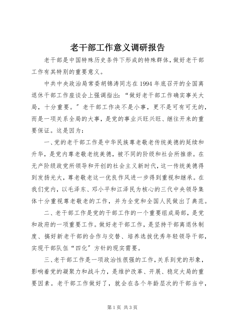 2023年老干部工作意义调研报告.docx_第1页