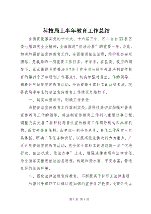 2023年科技局上半年教育工作总结.docx